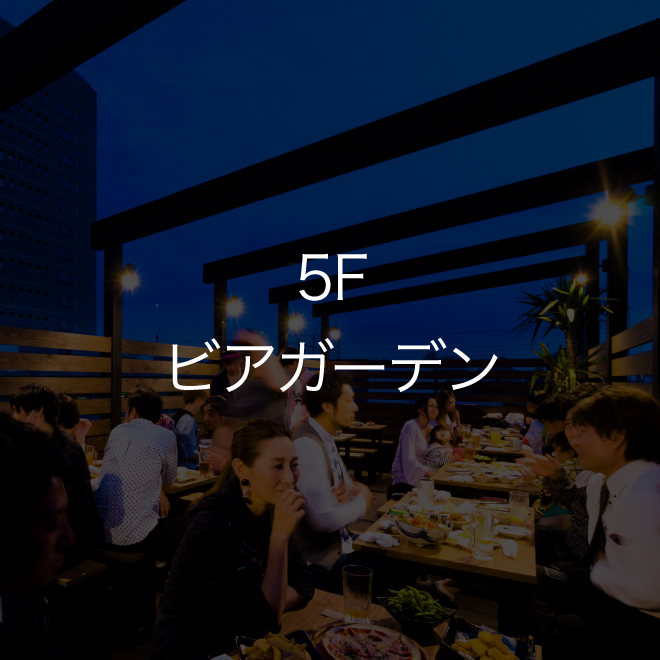 5F ビアガーデン